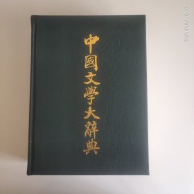 中国文学大辞典