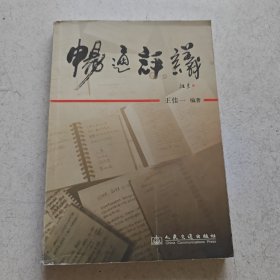 畅通评议
