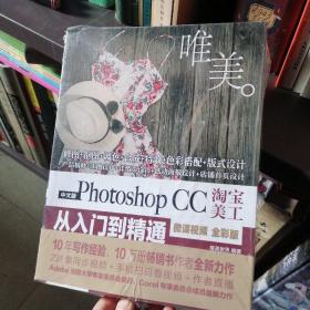 Photoshop CC淘宝美工从入门到精通PS教程（全彩印+高清视频版）