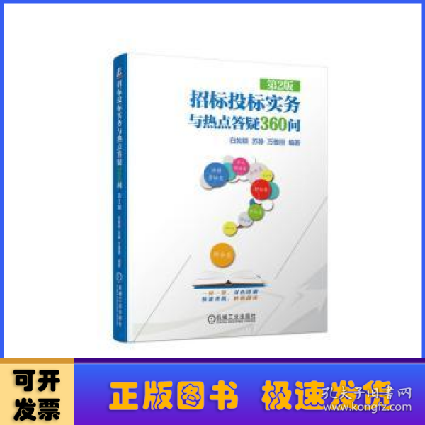 招标投标实务与热点答疑360问 第2版