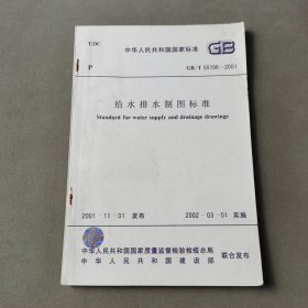 给水排水制图标准GB/T50106--2001