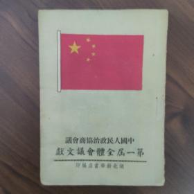 中国人民政治协商会议 第一届全体会议文献 有签名