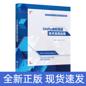 Unity虛擬現(xiàn)實(shí)技術(shù)及其應(yīng)用