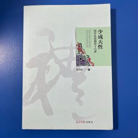 少成天性：国学礼仪通识十六讲