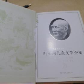 冰心儿童文学全集(上下)+ 叶圣陶儿童文学全集（上下）（四本合售）