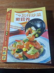 健康餐桌，怎样炒菜更营养。