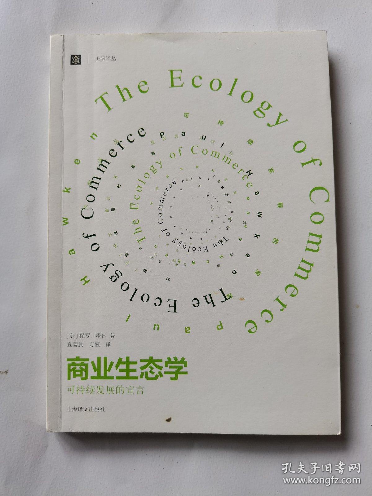 商业生态学（修订版）：可持续发展的宣言