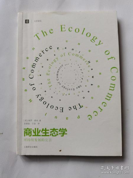 商业生态学（修订版）：可持续发展的宣言