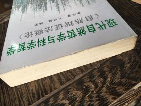 现代自然哲学与科学哲学:自然辩证法概论