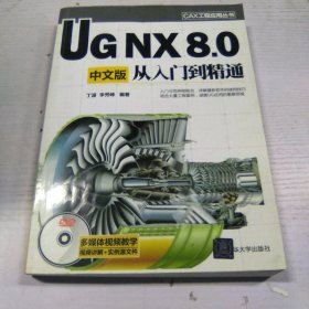 CAX工程应用丛书：UG NX 8.0中文版从入门到精通