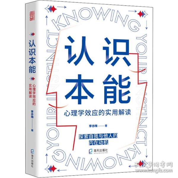 认识本能:心理学效应的实用解读