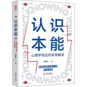 认识本能:心理学效应的实用解读