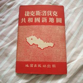 捷克斯洛伐克共和国新地图 1953年修订