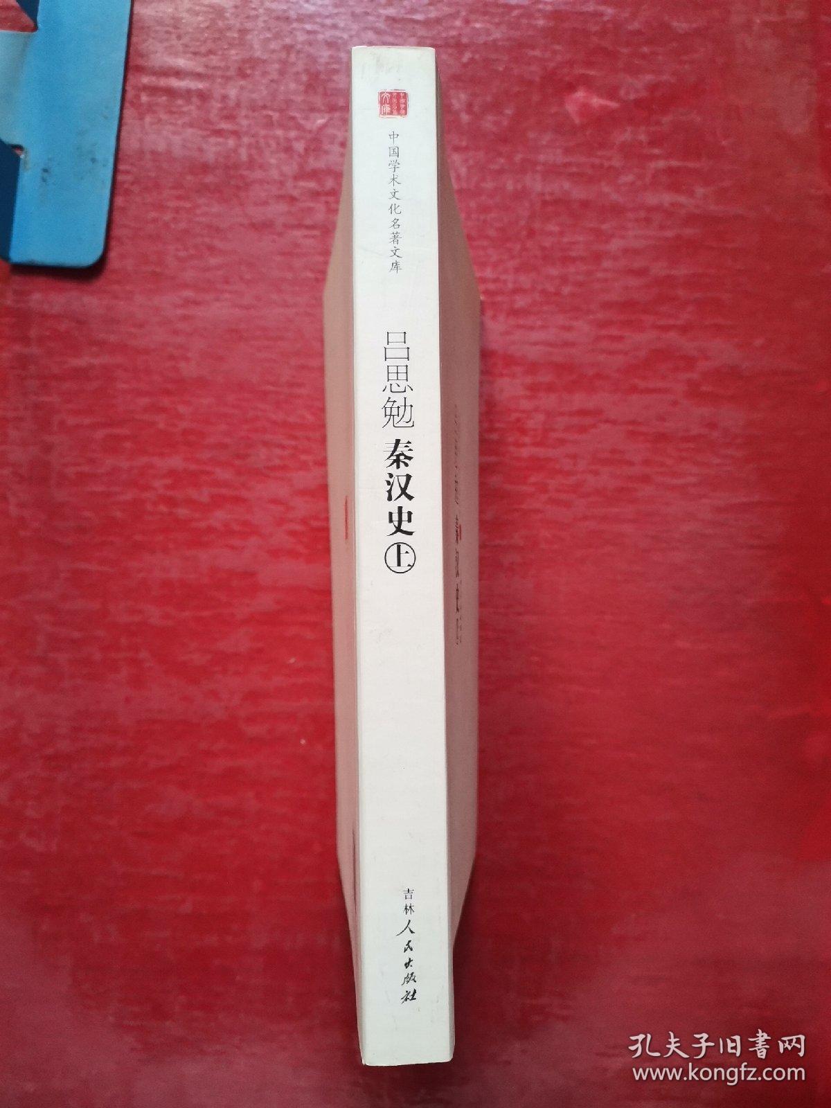 吕思勉秦汉史（上）