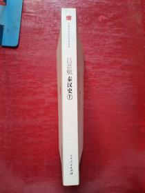 吕思勉秦汉史（上）