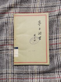 亭子间里，1964年版，周立波著