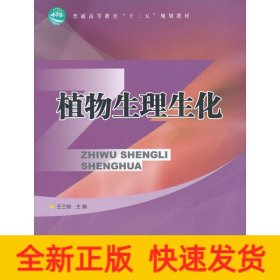 植物生理生化(高)/王三根