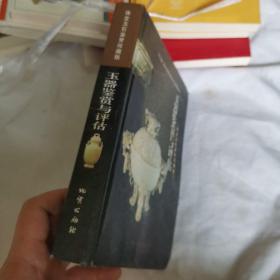 玉器鉴赏与评估