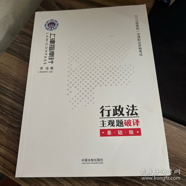 司法考试20192019国家统一法律职业资格考试行政法主观题破译·基础版