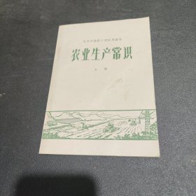 北京市高级小学试用课本《农业生产常识》上册