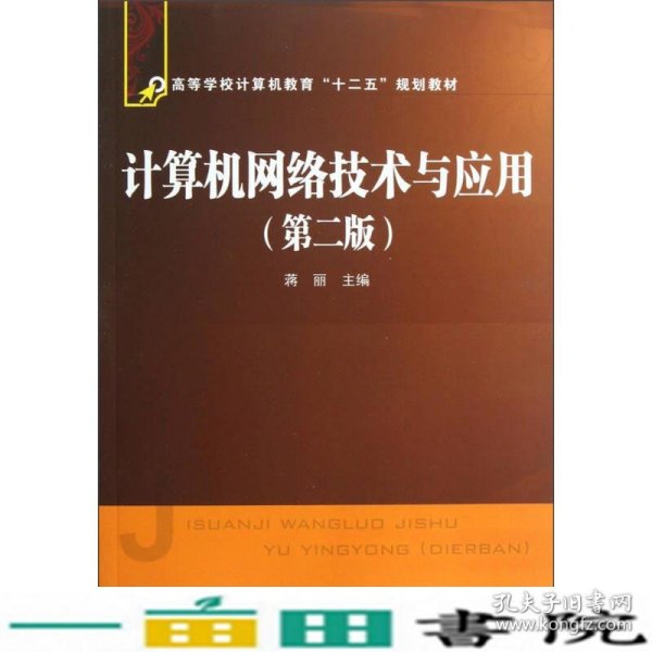 高等学校计算机教育“十二五”规划教材：计算机网络技术与应用（第2版）