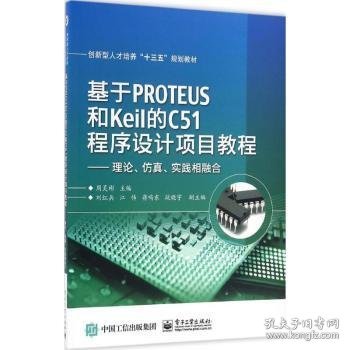 基于PROTEUS和Keil的C51程序设计项目教程——理论、仿真、实践相融合