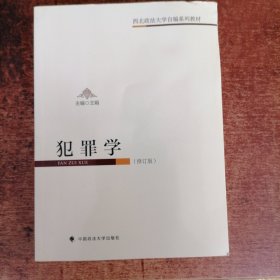 犯罪学（修订版）