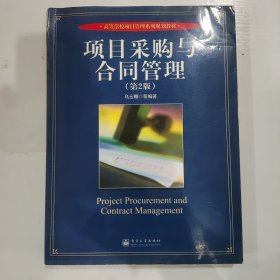 高等学校项目管理系列规划教材：项目采购与合同管理（第2版）