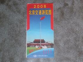 旧地图-北京交通游览图(2008年2月北京109修订印)2开8品