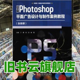 中文版Photoshop平面广告设计与制作案例教程 丁蕙 刘洁 崔磊 北京希望电子出版社 9787830027780