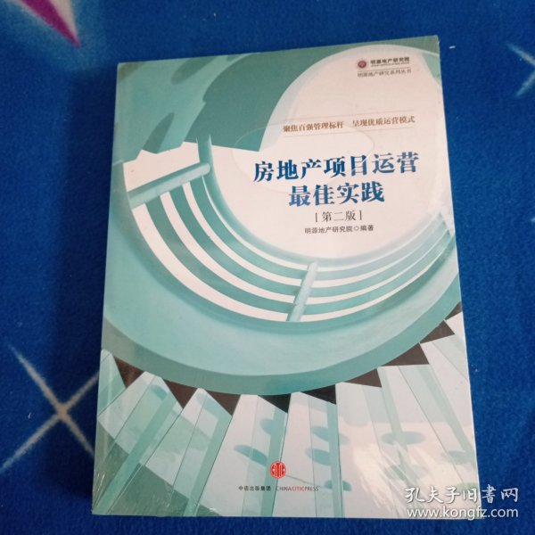 房地产项目运营最佳实践（第二版）