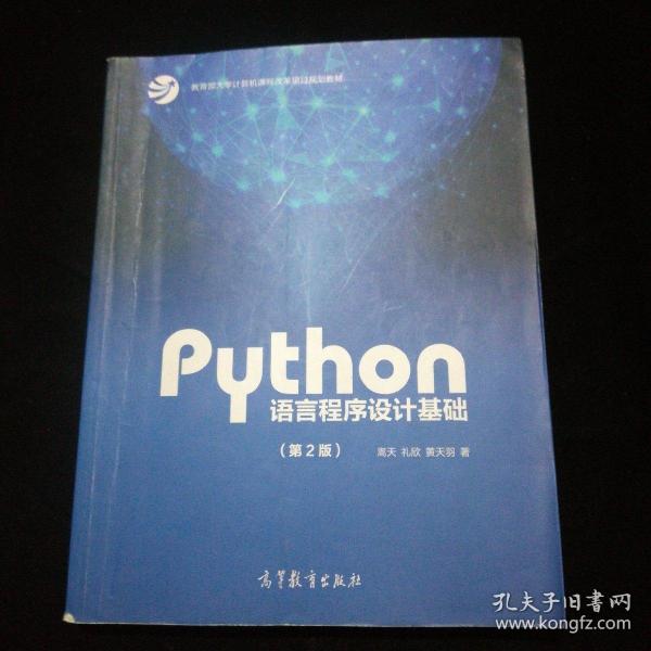 Python语言程序设计基础（第2版）/教育部大学计算机课程改革项目规划教材