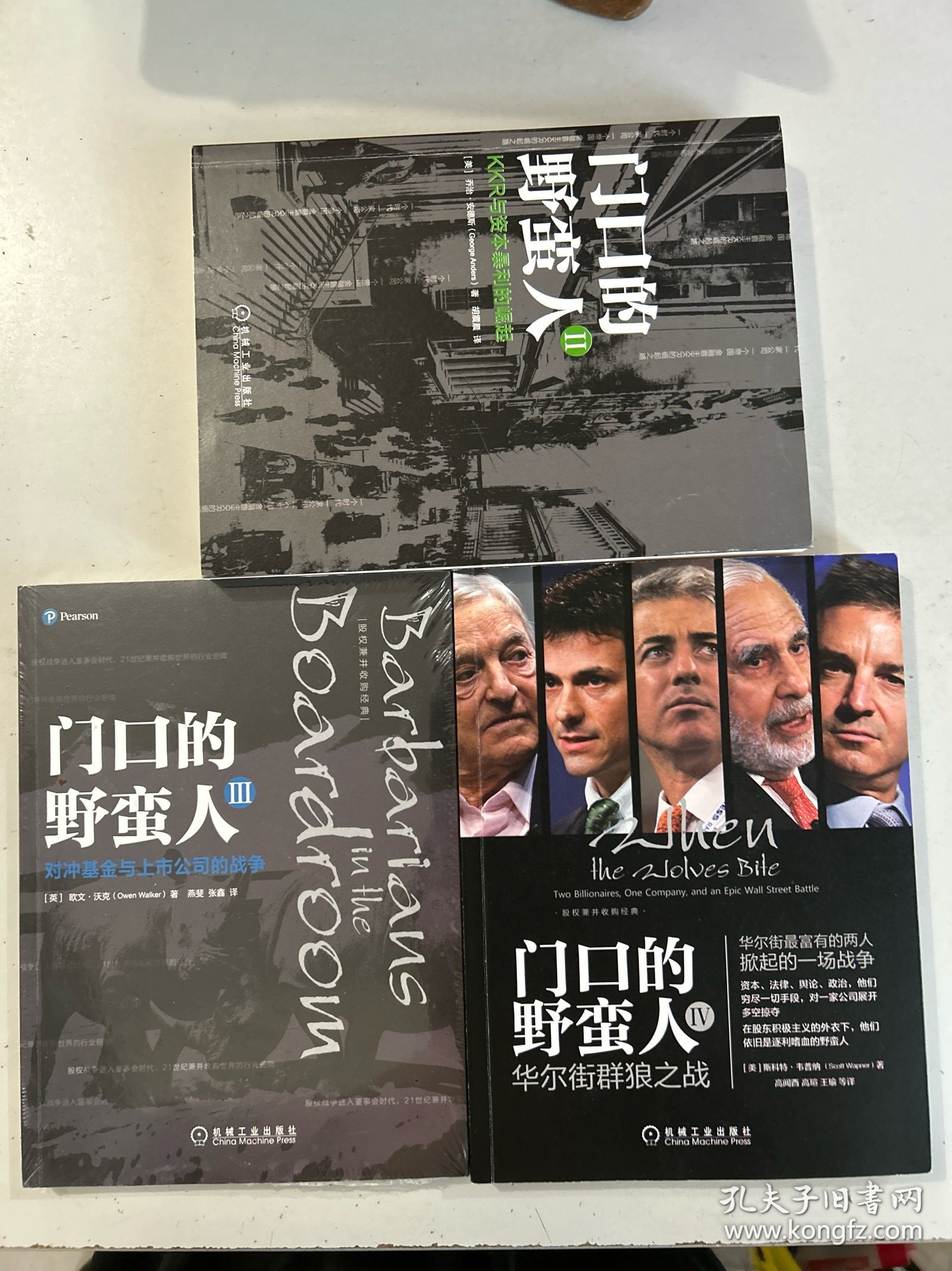 门口的野蛮人 3册合售：2、KKR与资本暴利的崛起；3、对冲基金与上市公司的战争；4、华尔街群狼之战