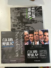 门口的野蛮人 3册合售：2、KKR与资本暴利的崛起；3、对冲基金与上市公司的战争；4、华尔街群狼之战