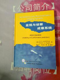 监视与侦察成像系统:模型与性能预测:modeling and performance prediction