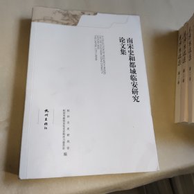 南宋史和都城临安研究论文集