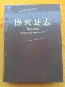 博兴县志（1986～2007）全新没开封