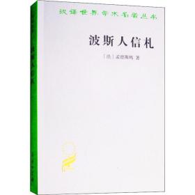 波斯人信札 外国现当代文学 (法)孟德斯鸠(montesquieu,c.s.) 新华正版