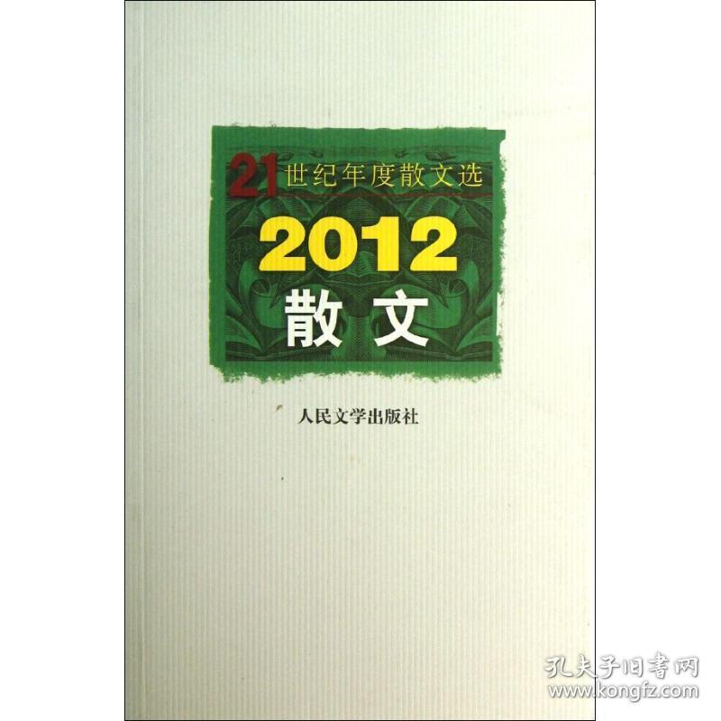 新华正版 散文 人民文学出版社编辑部 编选  9787020095148 人民文学出版社