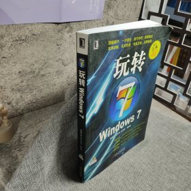 玩转WINDOWS 7