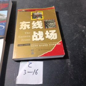 东线战场（图文本）