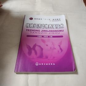 高职高专“十一五”规划教材·农林牧渔系列：特种经济动物养殖技术