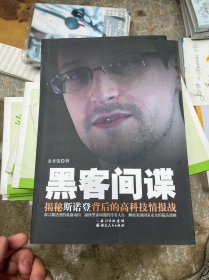 黑客间谍——揭秘斯诺登背后的高科技情报战 库存书 无划痕