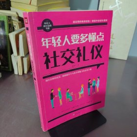 年轻人要多懂点社交礼仪