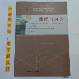 自考教材书 00152组织行为学（2016年版）自学考试教材 高树军 主编