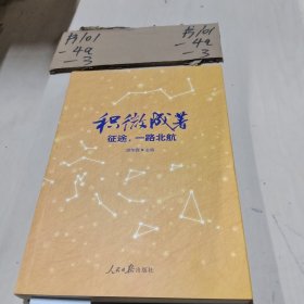 积微成著：征途，一路北航