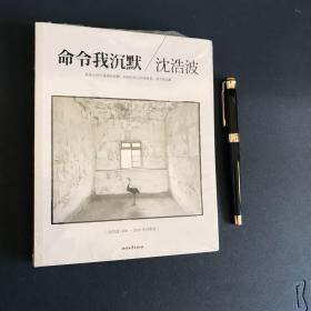 命令我沉默：沈浩波1998～2012年诗歌选