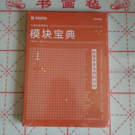 华图教育 公务员录用考试模块宝典—数量关系与资料分析