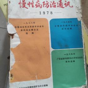 1965年广东省麻风病防治工作专业会议资料选编三合一，慢性病防治通讯1978