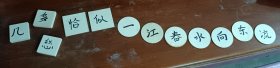 木片板字